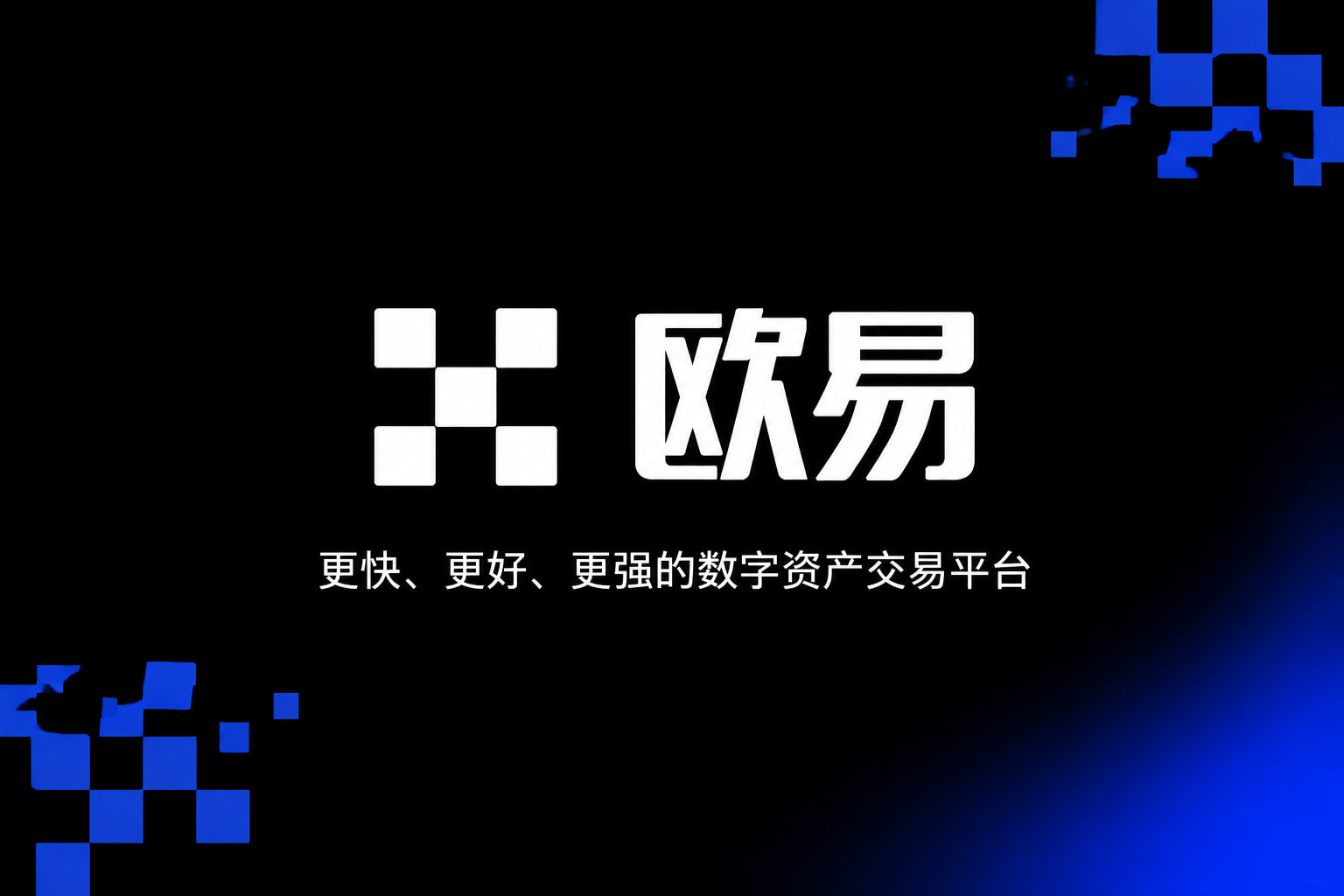 欧交易所app下载安卓交易App界面展示